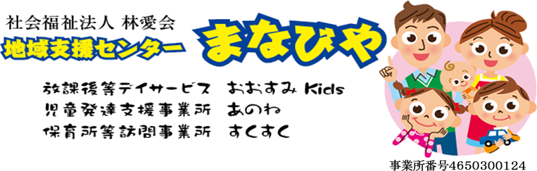 鹿屋市の放課後等デイサービス・児童発達支援事業所の地域支援センターまなびや